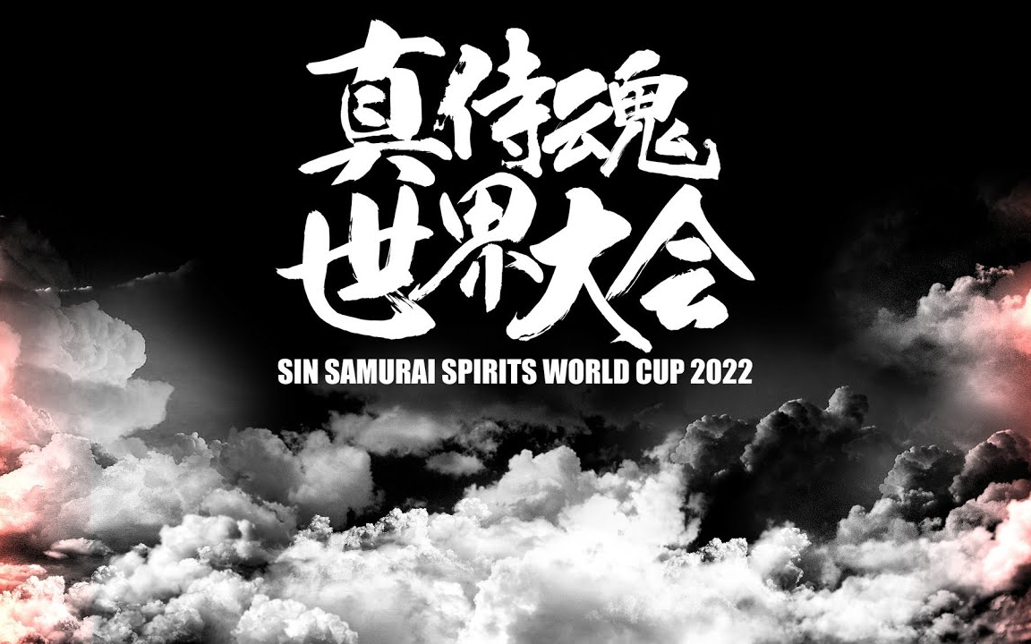 侍魂2【世界大会】2022年1月22日哔哩哔哩bilibili侍魂