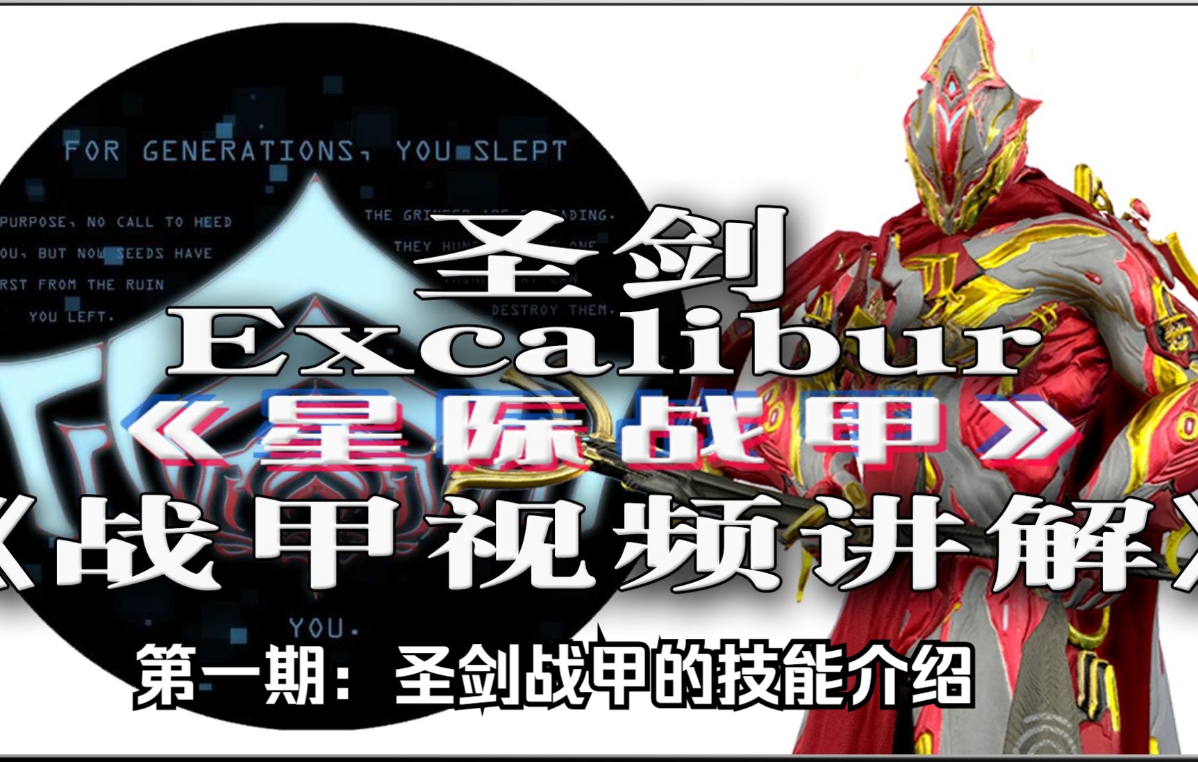 【晓莫】《星际战甲》圣剑战甲的技能介绍