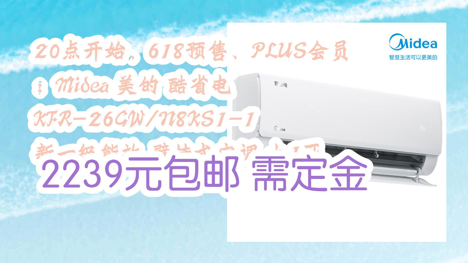 【京东】20点开始、618预售、PLUS会员:Midea 美的 酷省电 KFR26GW/N8KS11 新一级能效 壁挂式空调 大1匹 2239元包邮需定金哔哩哔哩bilibili