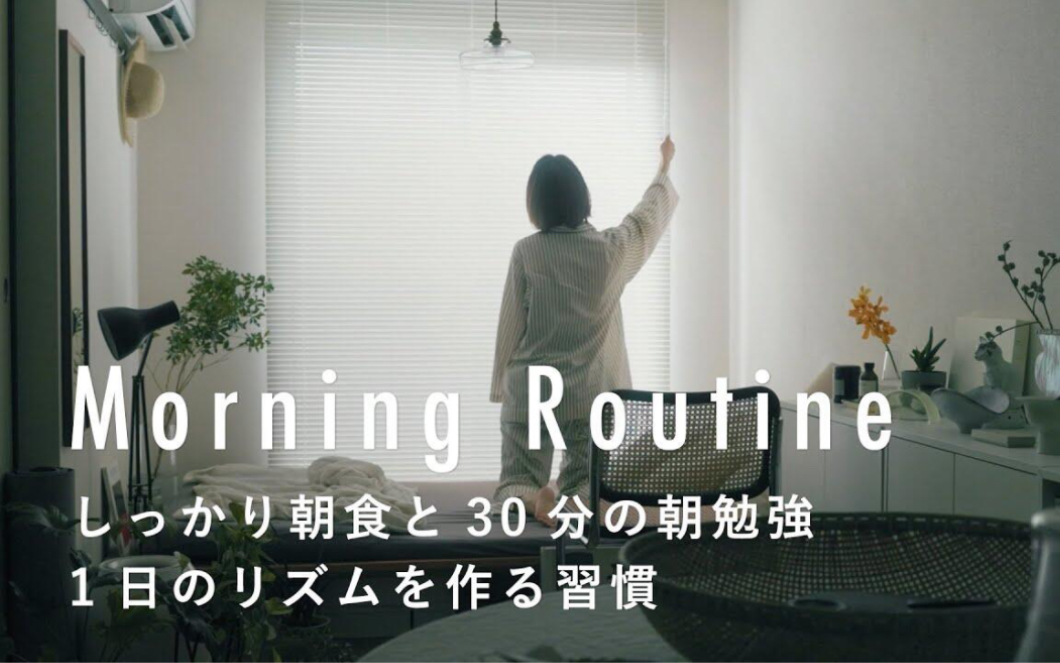 Morning Routine|【中文字幕】日本主妇的晨间日常哔哩哔哩bilibili