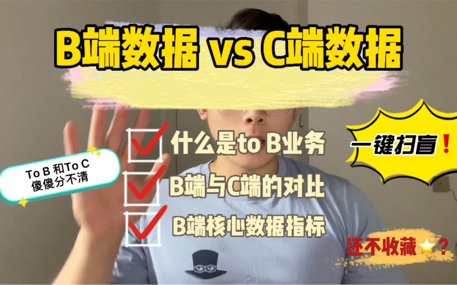 速看𐟑€一文讲清楚B端与C端数据差异|别再2B2C傻傻分不清楚啦哔哩哔哩bilibili