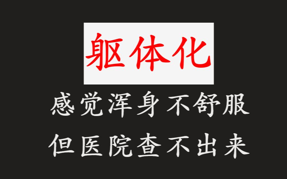 浑身不舒服,为啥医院查不出来!——【躯体化】【防御机制】【精神分析入门】哔哩哔哩bilibili