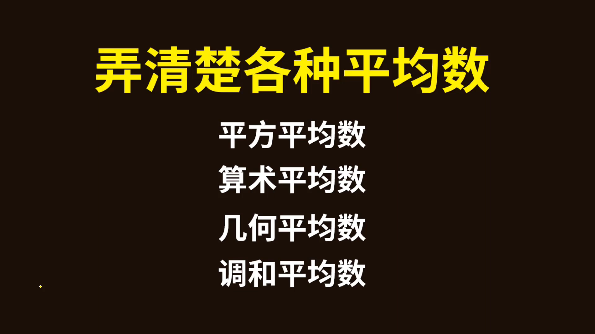 [图]一次性弄清楚各种平均数的几何意义