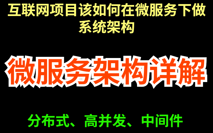 分布式微服务架构详解:揭秘互联网项目该如何在微服务下做系统架构?哔哩哔哩bilibili