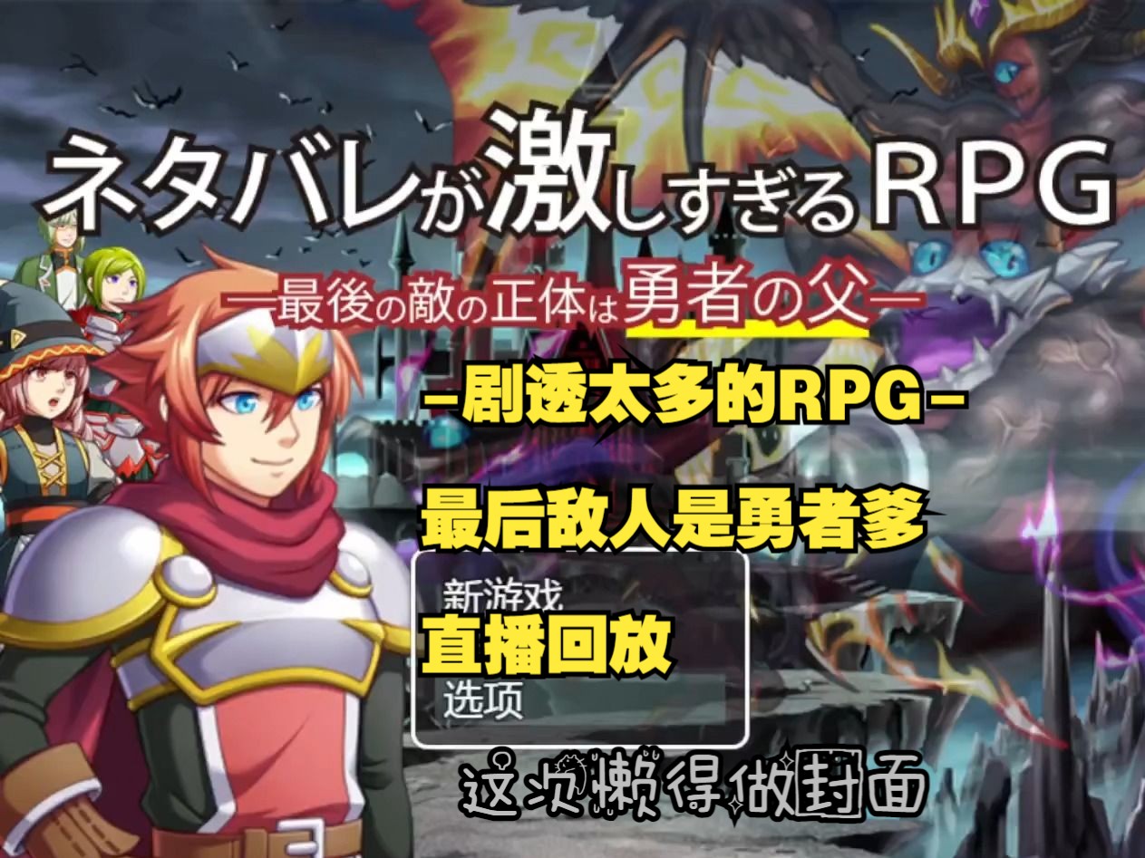 [图]【红焱】【20240222】以为是搞笑RPG结果后半意外正经？【剧透太多的RPG 魔王是勇者爹】直播回放