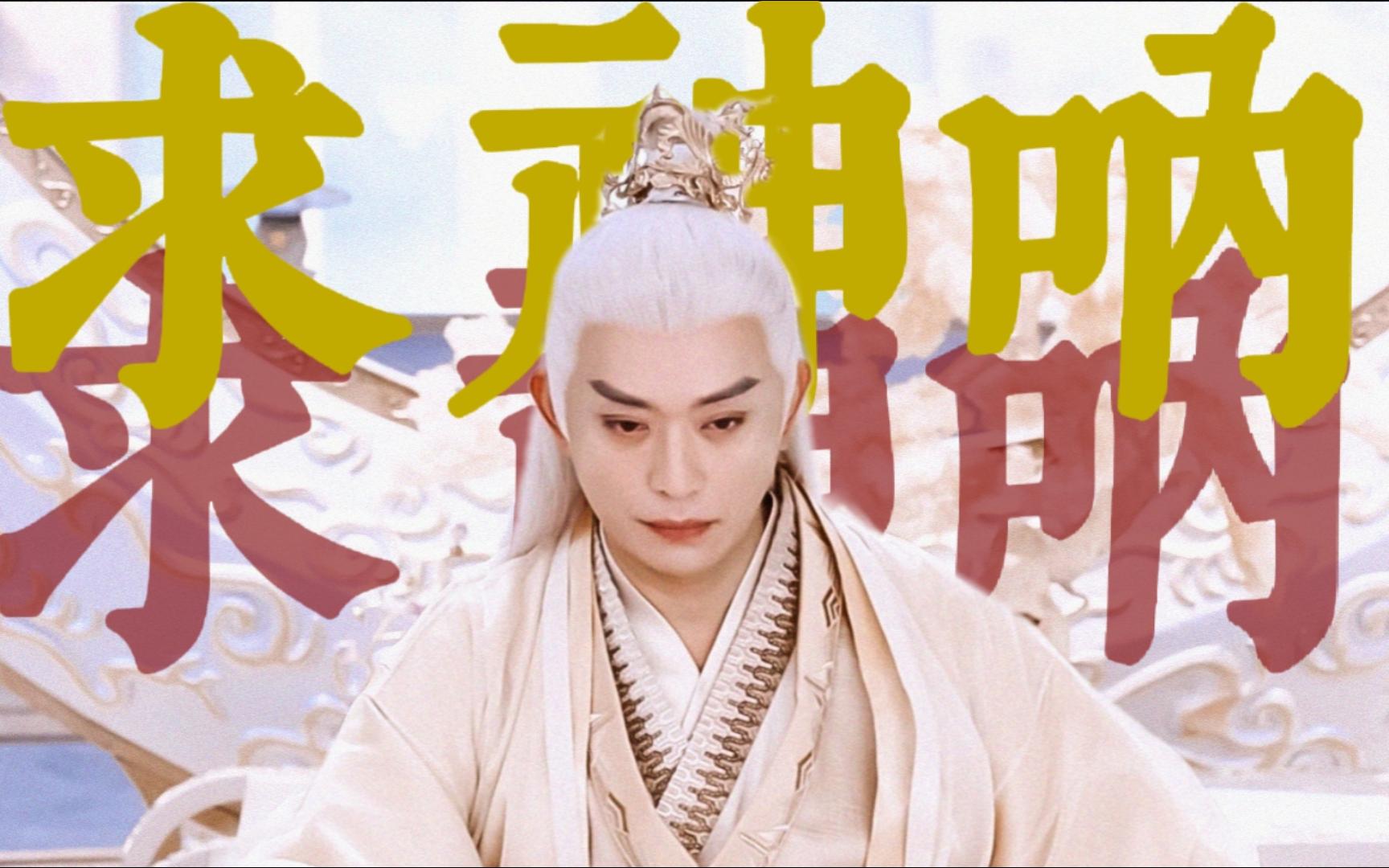 【求神呐|黄海冰×天帝】来看白发天帝的超级美貌