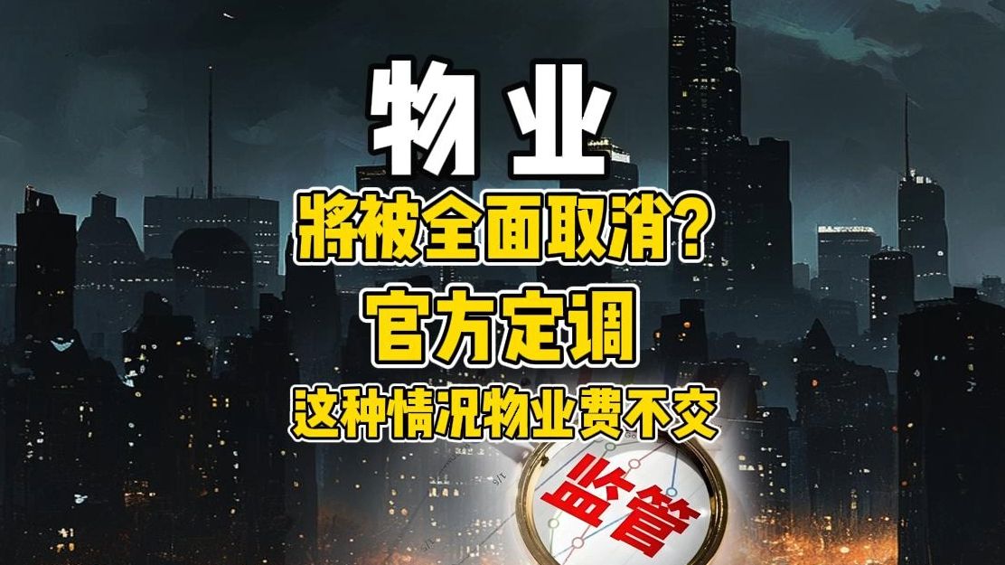 取消物业资质怎么投标(取消物业资质对物业行业的影响)