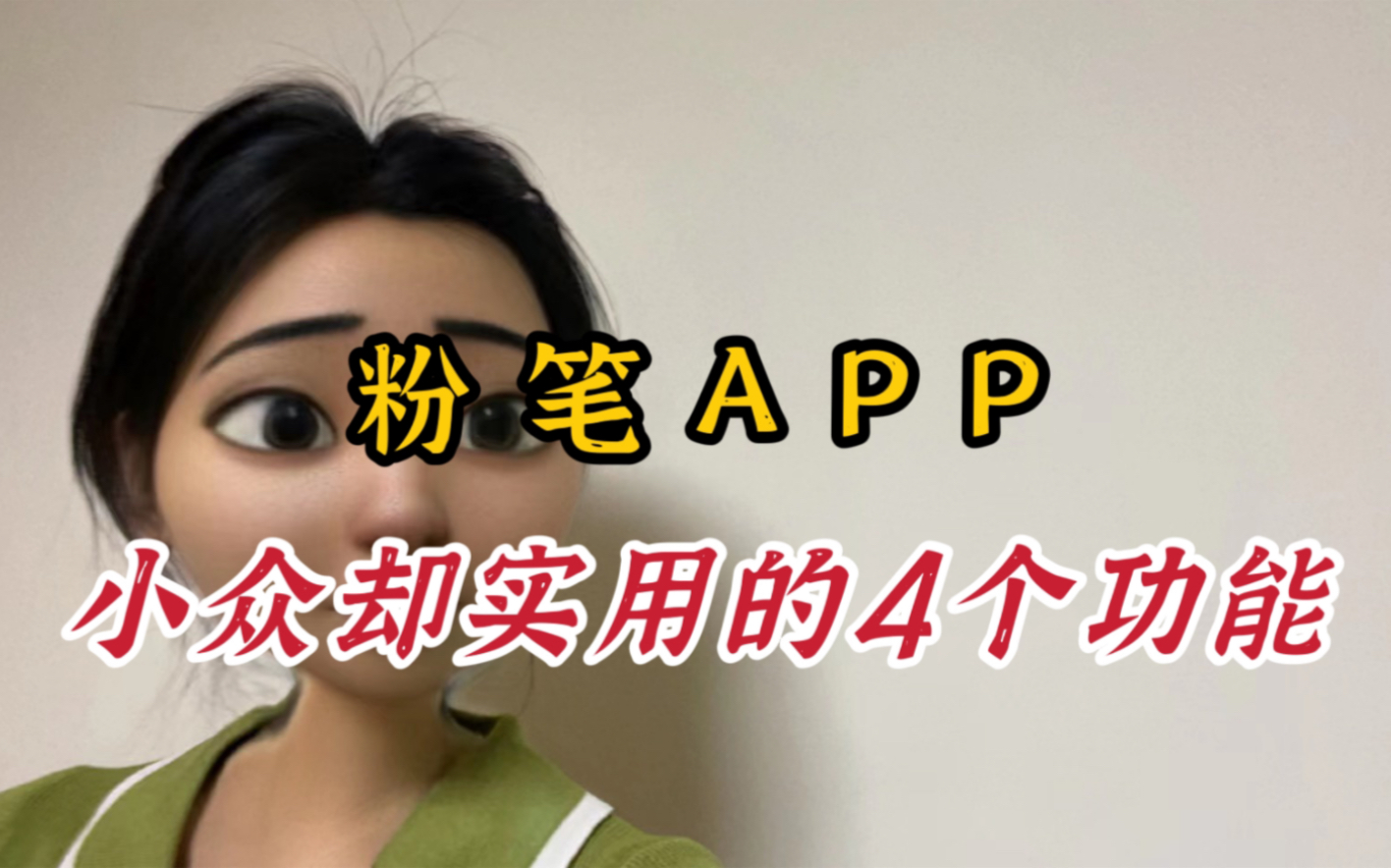 粉笔App 小众却实用的4个功能,我猜你肯定不知道!哔哩哔哩bilibili