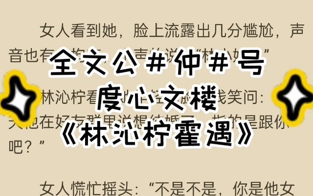 热门小说推荐《林沁柠霍遇》又名《林沁柠霍遇》哔哩哔哩bilibili