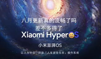 Video herunterladen: 澎湃OS更新真的变流畅了吗，差不多得了