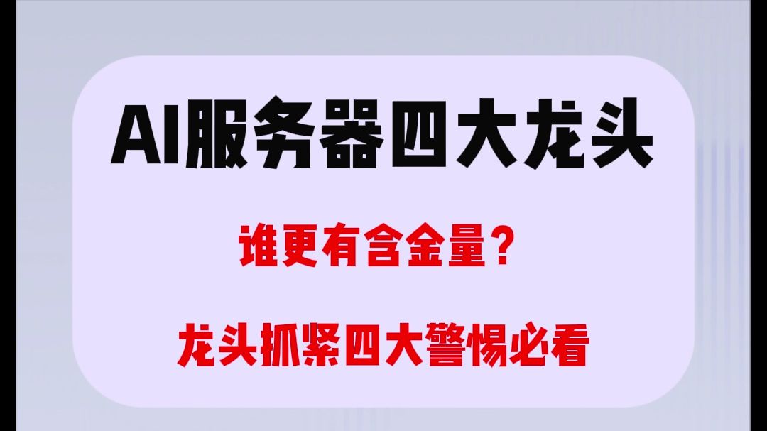 AI服务器四大龙头谁更有含金量?龙头抓紧四大警惕必看:海外订单vs国产算力vs全栈ICT