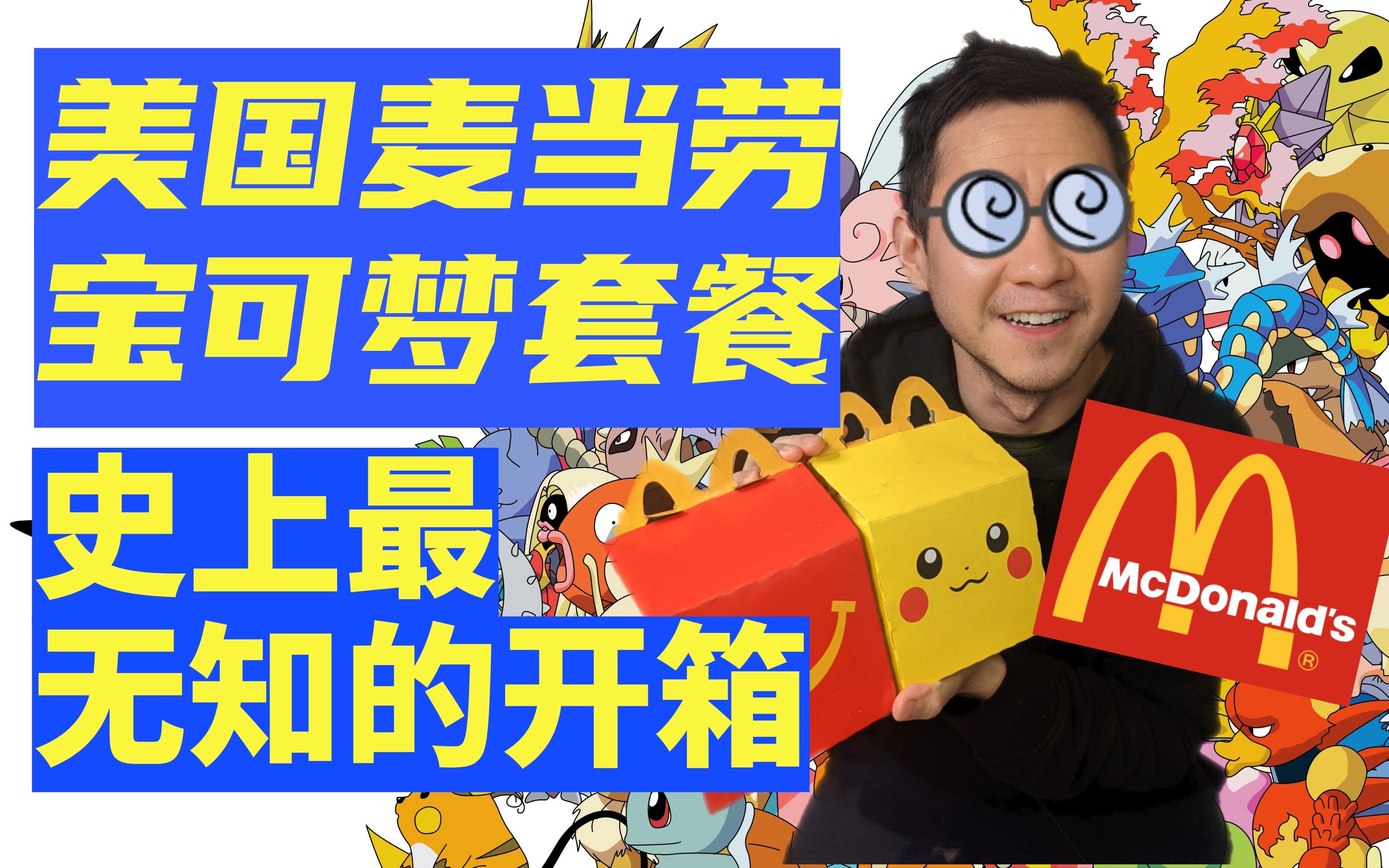 美国麦当劳宝可梦套餐开箱 POKEMON TCG全部被扫光?|任天堂快报 MIITOPIA是18禁游戏?哔哩哔哩bilibili