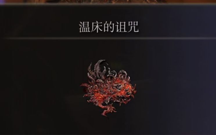 活动作品最后一个温床的诅咒位置