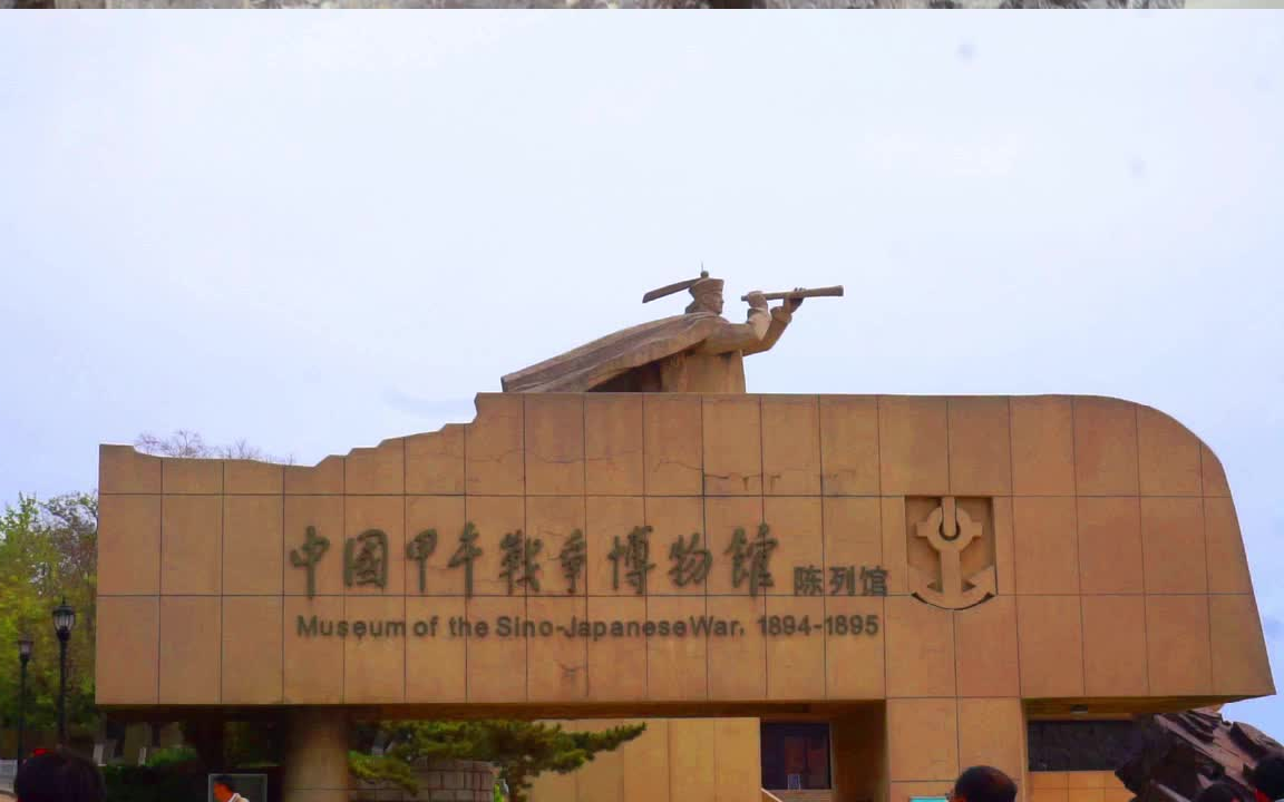 和某荻一起逛博物馆刘公岛中国甲午战争博物馆伪先导