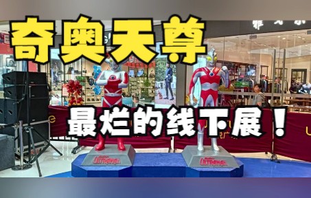 [图]【线下活动】奇奥天尊的盗版展到底有多烂？