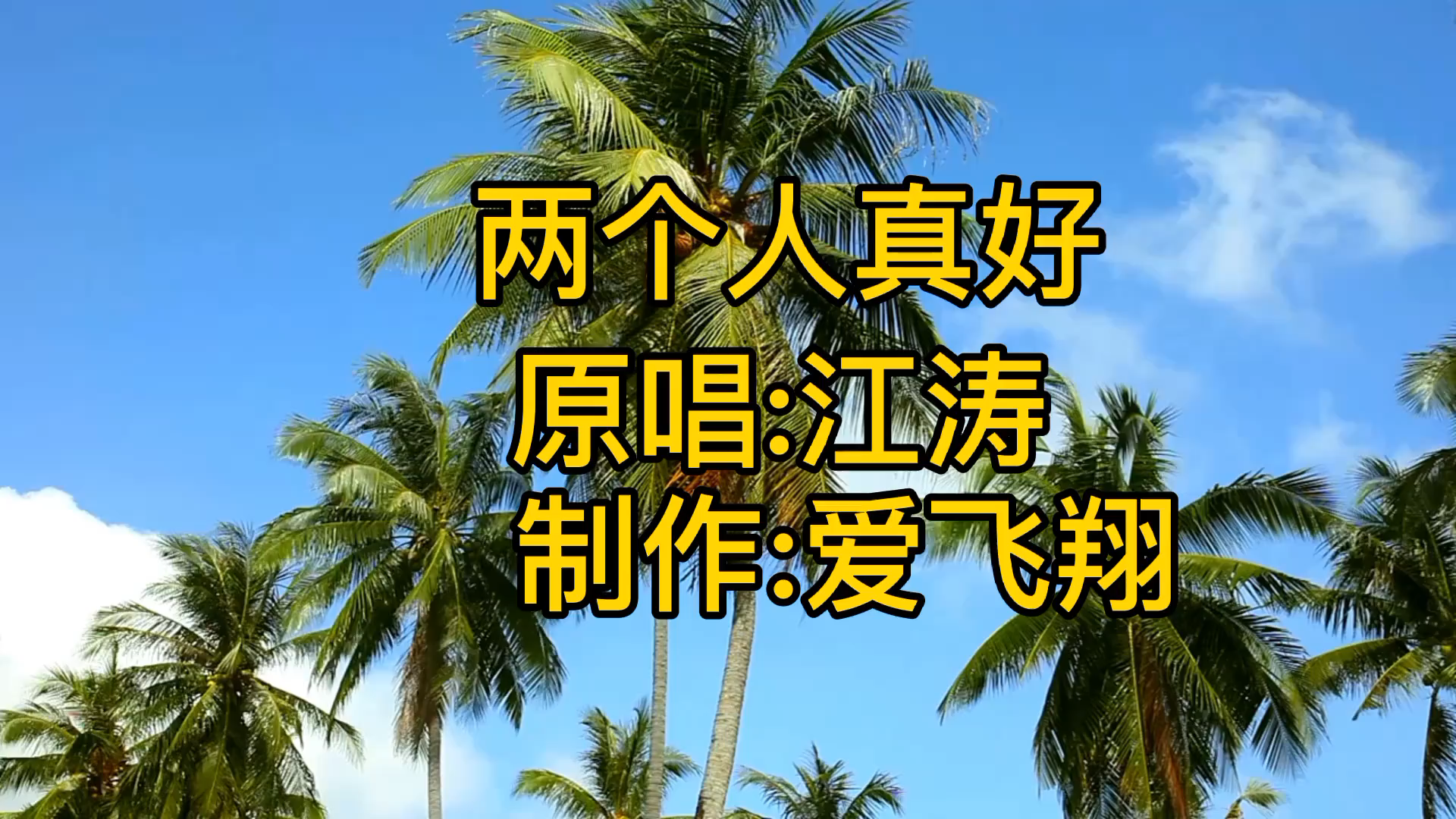 [图]江涛一首《两个人真好》经典怀旧老歌，好听极了