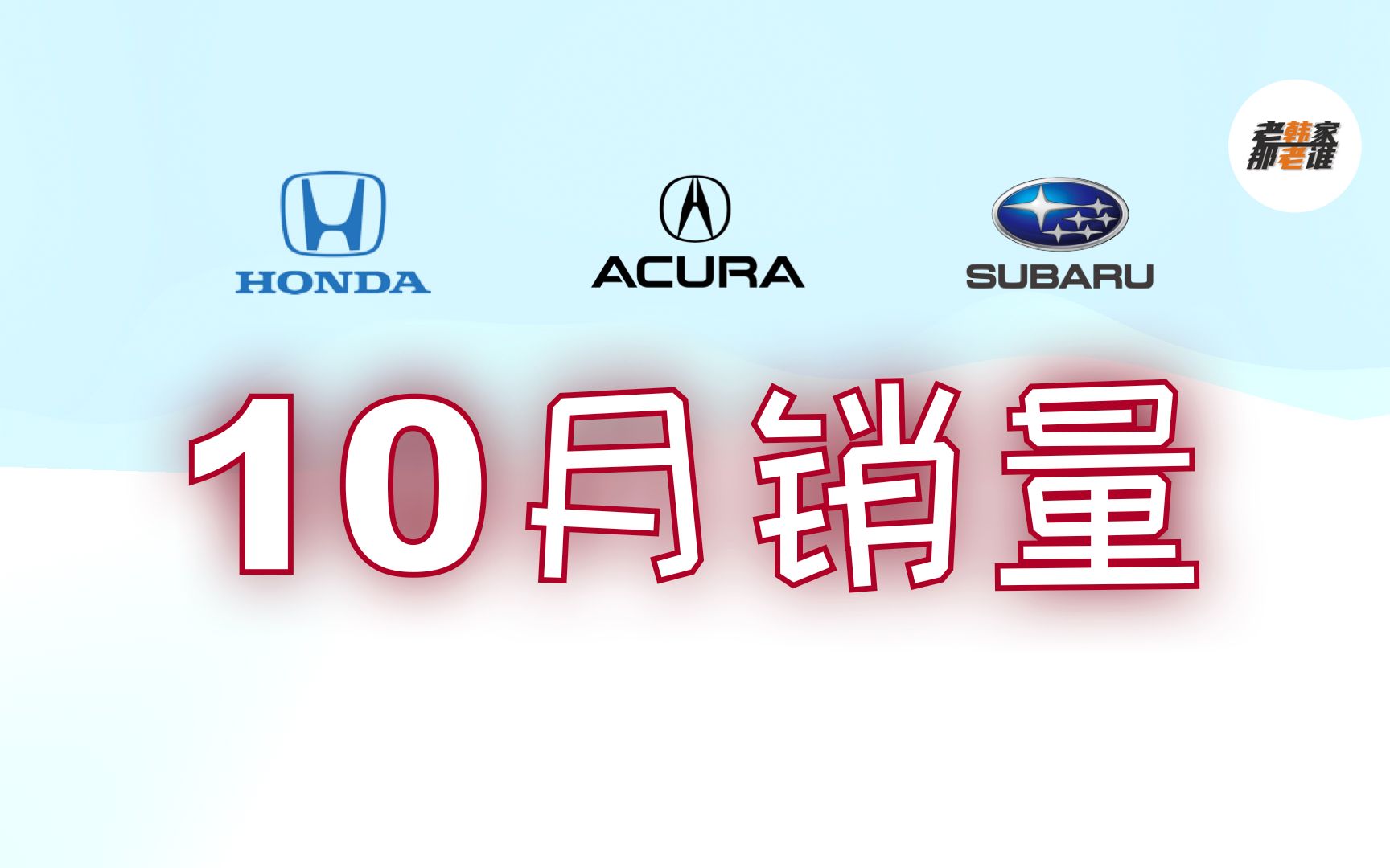 本田/讴歌/斯巴鲁美国汽车市场销量表现 2022年10月 老韩出品哔哩哔哩bilibili