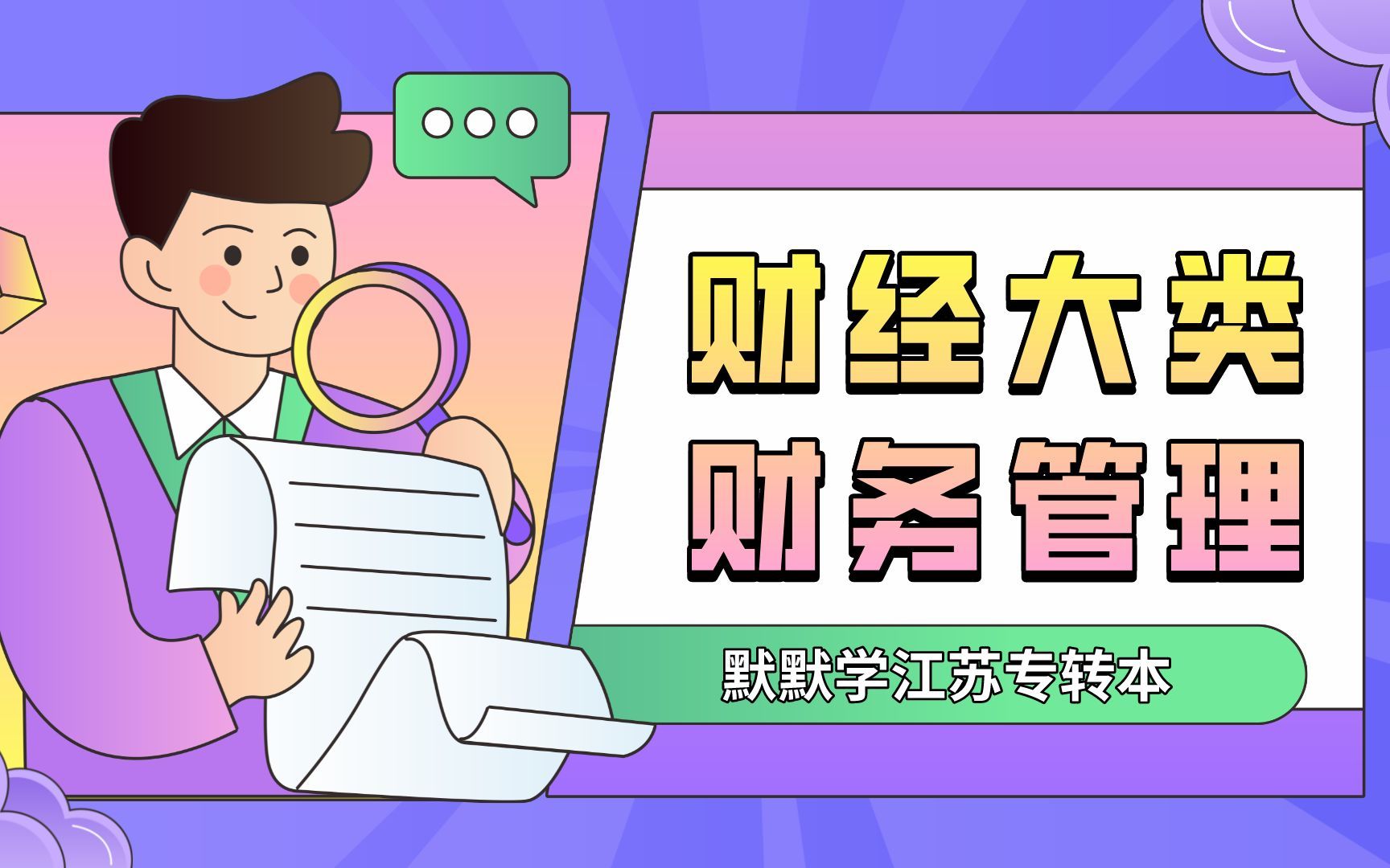 默默学财经大类27.雷老师财务管理42资金需求量预测2销售百分比法哔哩哔哩bilibili