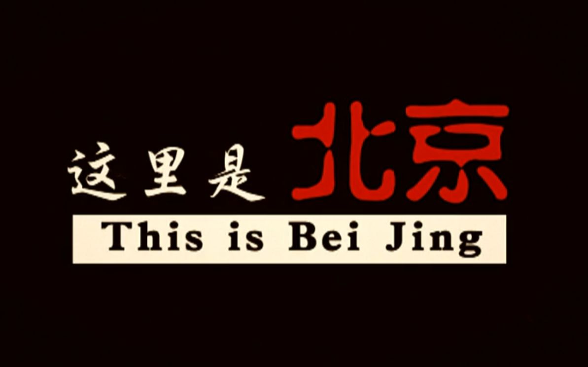 神仙儿与财神儿这里是北京