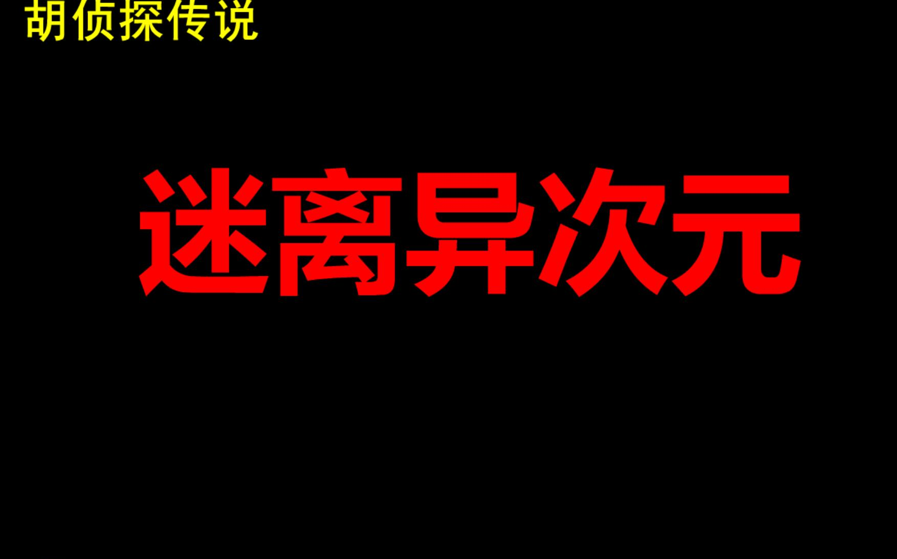 [图]如此神探，酱紫断案？（胡侦探系列第十六期迷离异次元）