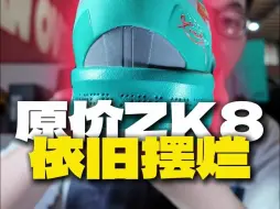 Télécharger la video: 原价ZK8依旧摆烂 内扣严重 慎重选择！