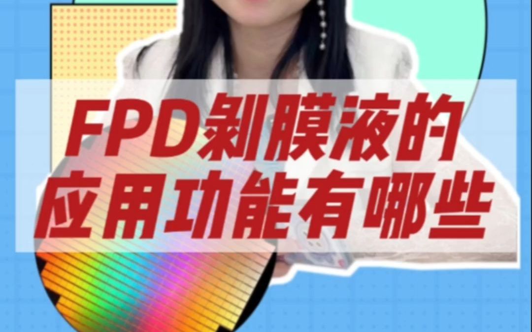 FPD剥膜液的应用功能有哪些?哔哩哔哩bilibili