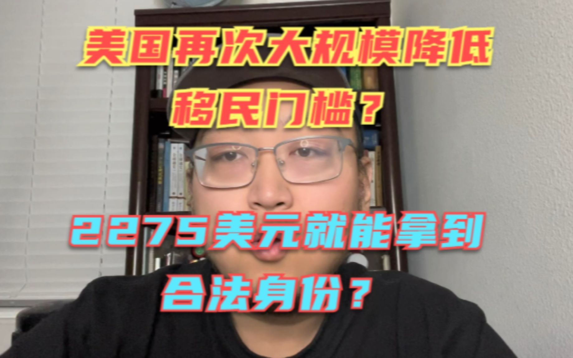 [图]美国再次降低移民门槛，只要有人担保，2275美元就给合法身份？这到底是好事还是坏事？为了选票走火入魔了吧？