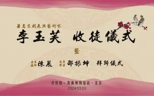 Descargar video: 86岁高龄李玉芙先生在京喜收二徒