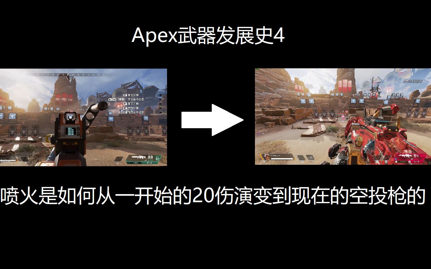 [Apex]武器演变历史4,喷火是如何从刚开服的20伤害演变到现在的空投枪的?网络游戏热门视频