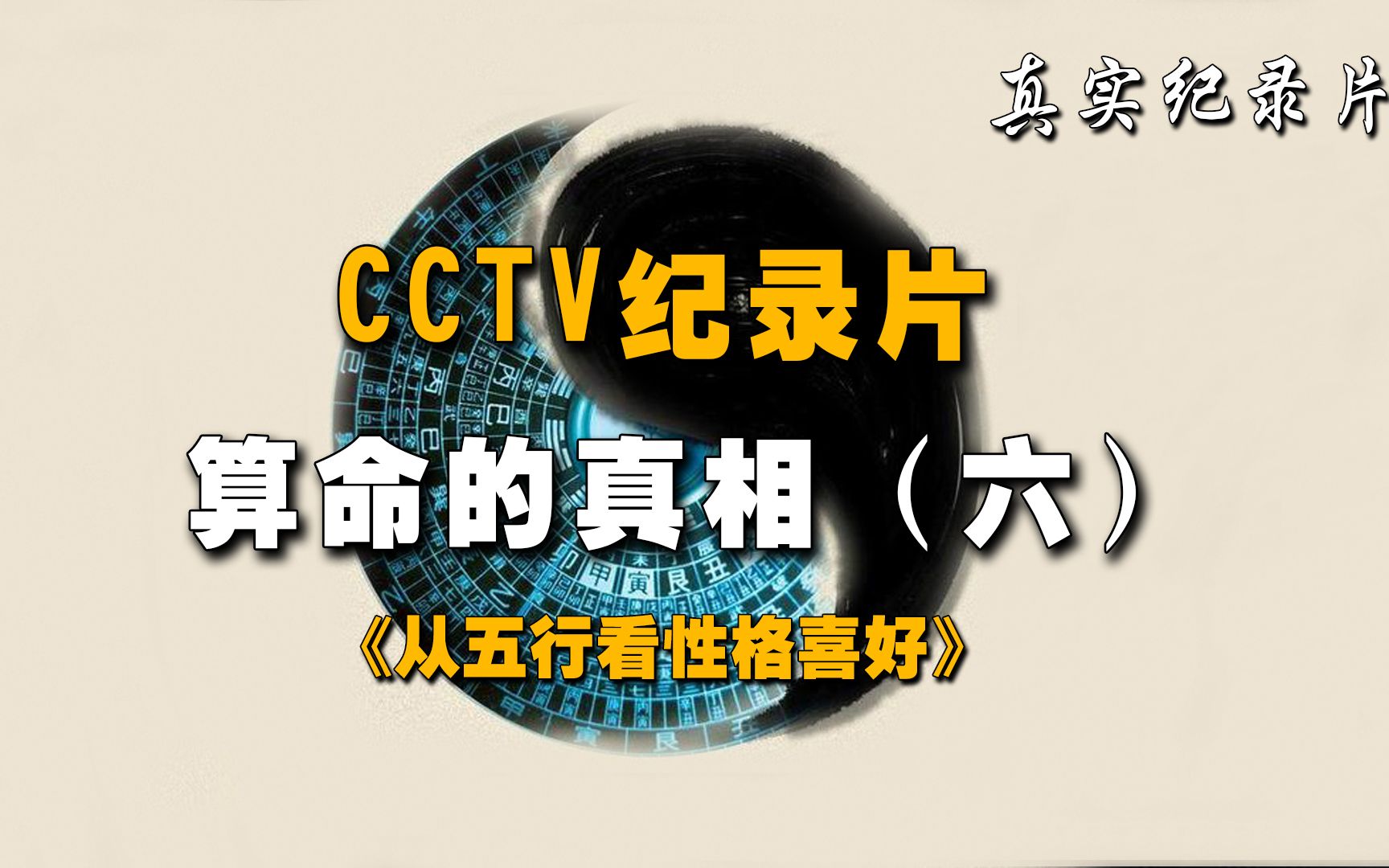 [图]《算命的真相6》CCTV纪录片，用科学的方式探索从五行看性格喜好