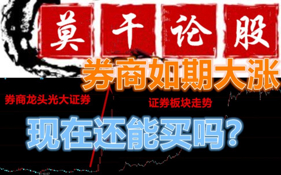 券商如期大涨,现在还能买吗?_哔哩哔哩 (゜-゜)つロ 干杯~-bilibili
