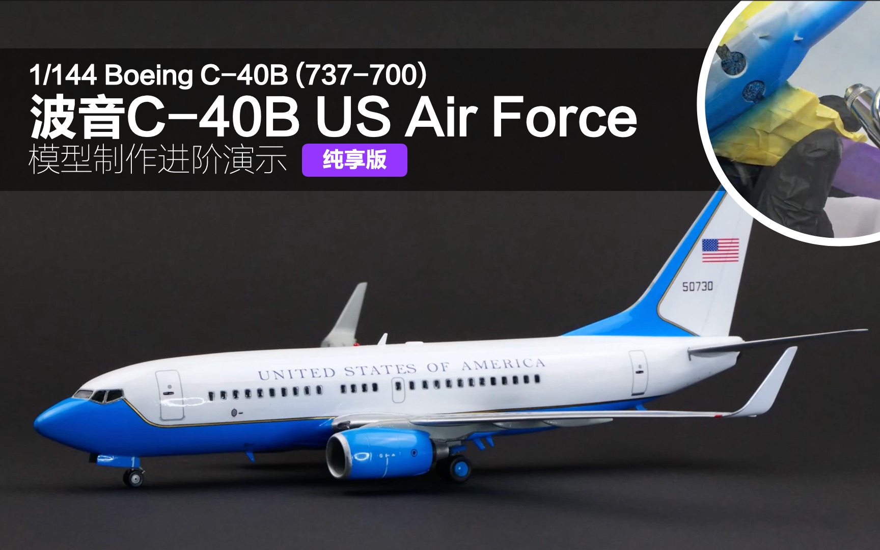 1/144 波音Boeing C40B (737700) US Air Force 飞机模型制作演示哔哩哔哩bilibili