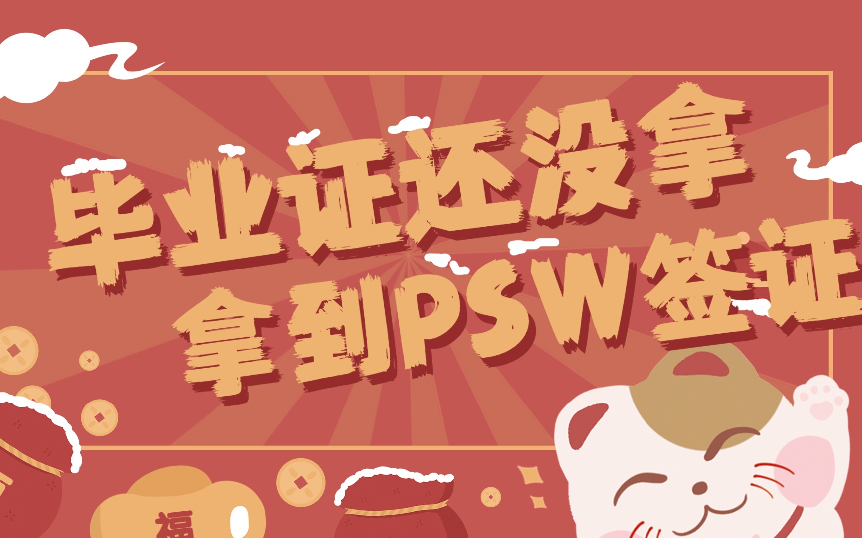 英国留学毕业申请psw签证,不要苦等毕业证书啦!哔哩哔哩bilibili