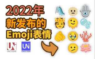 Download Video: [Emoji表情]2022年最新发布的Emoji表情介绍