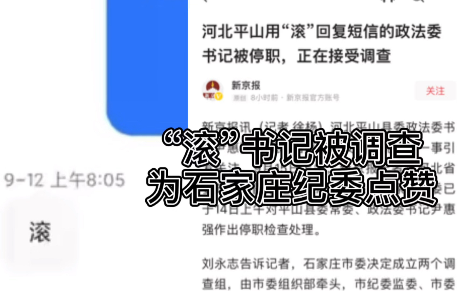 河北平山用“滚”回复短信的政法委书记被停职,正在接受调查?【谁让群众滚,谁就应该滚】终于!回复群众“滚”字的平山县政法委尹书记尹惠强被停职...