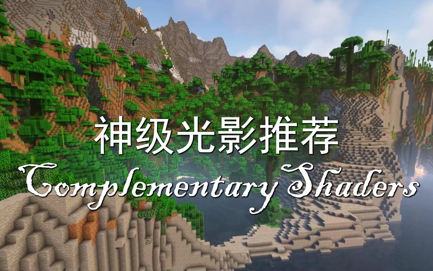 全站UP都在用的光影,Complementary光影包介绍【小章鱼】-bling_yshs-默认收藏夹-哔哩哔哩视频