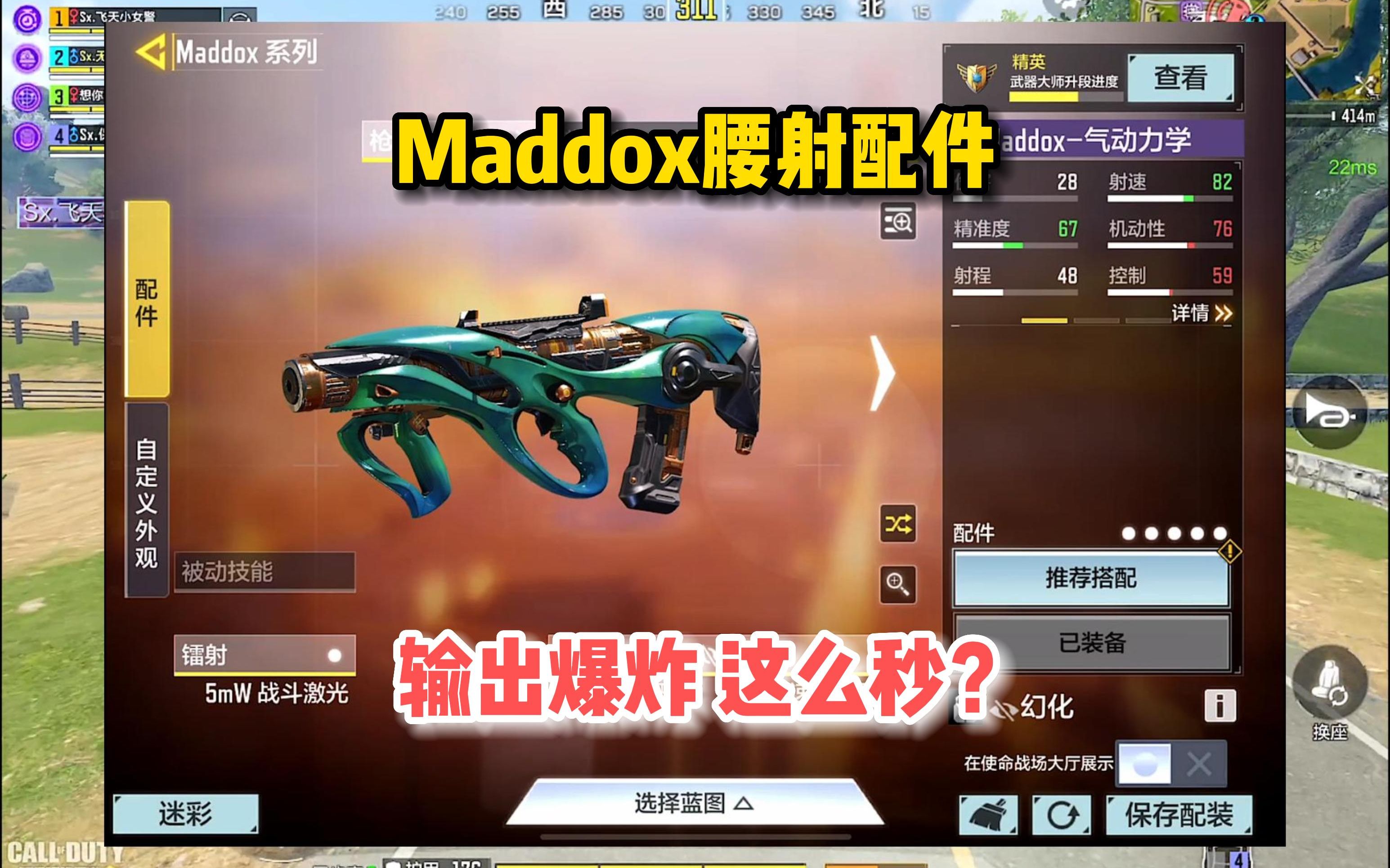 新枪Maddox配件,腰射流输出爆炸,这么秒?使命召唤手游手机游戏热门视频