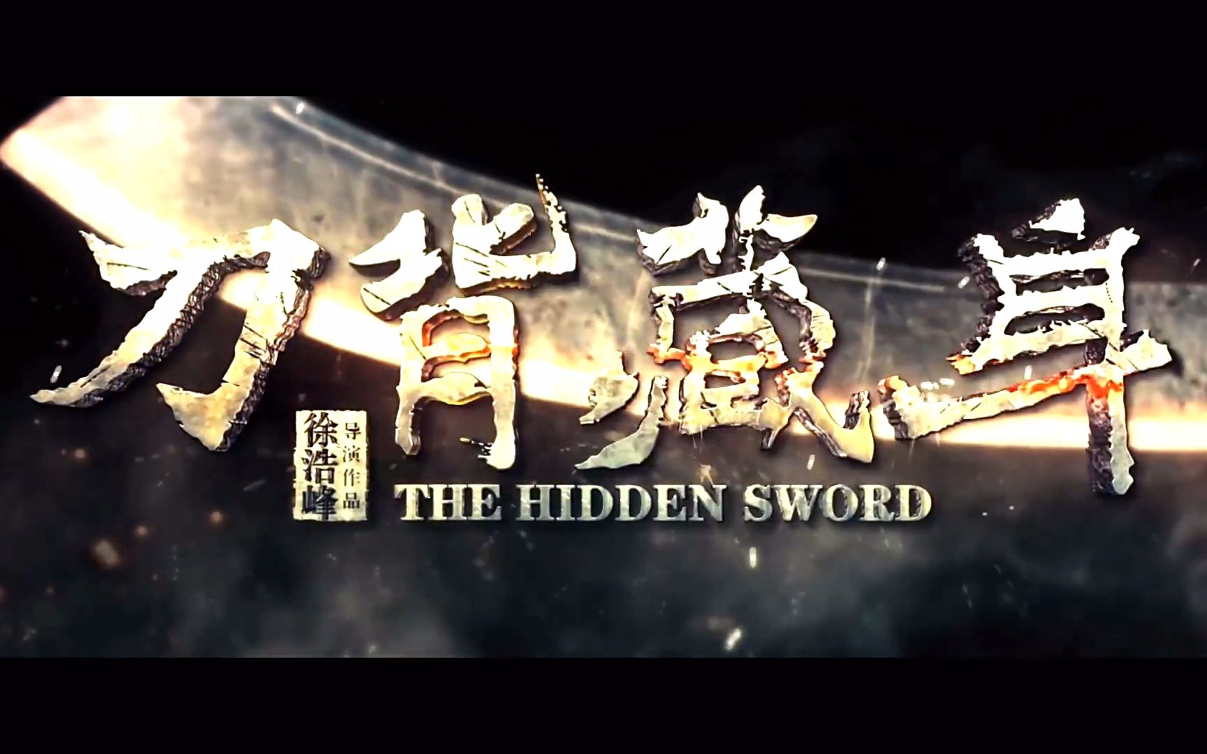 【电影相关】刀背藏身(The Hidden Sword)2017『先导版预告片』哔哩哔哩bilibili