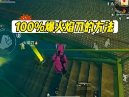 Tải video: 我发现了火焰刀100%拿下的方法