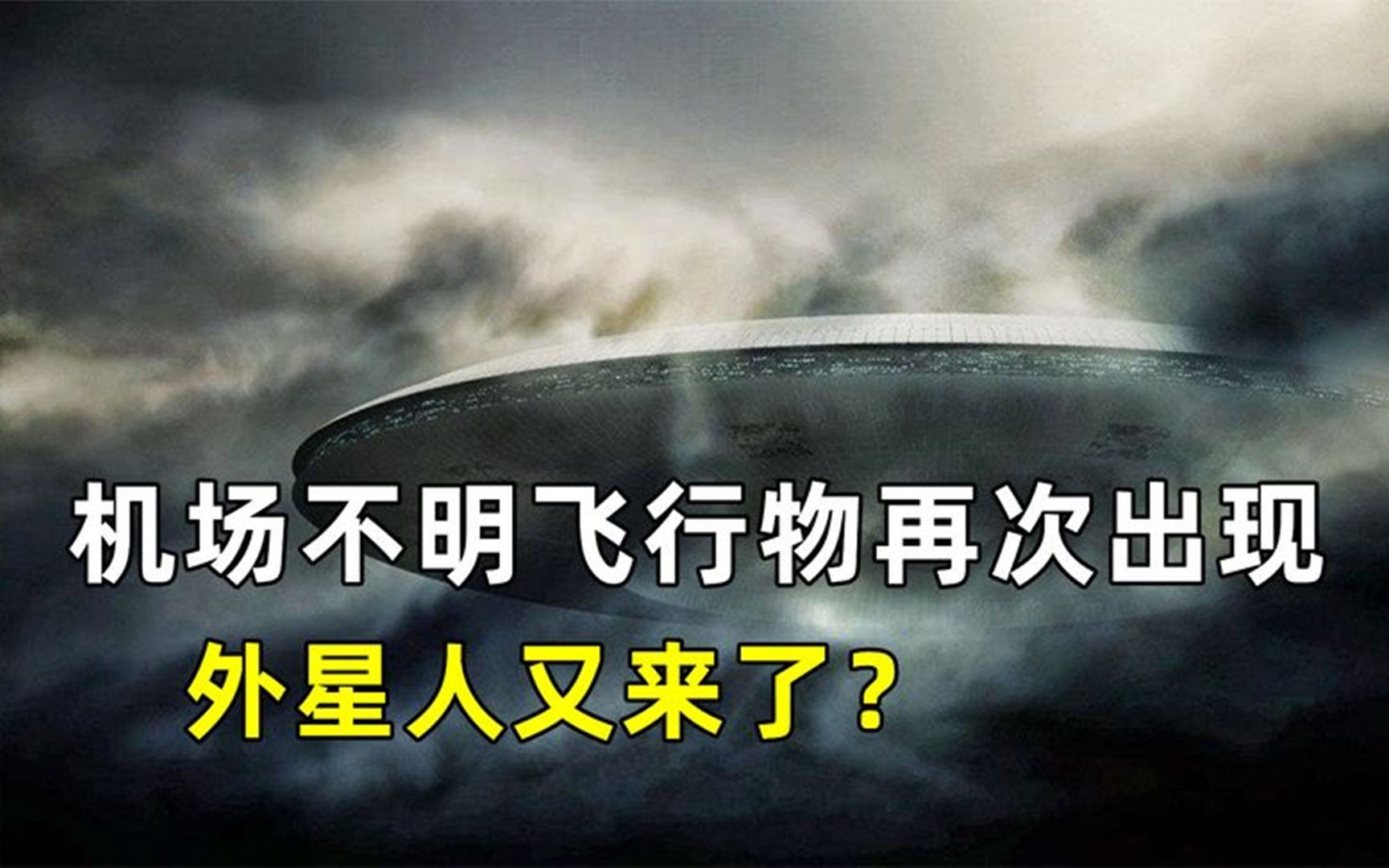 萧山机场不明飞行物时隔十年再次出现难道是外星人又来了