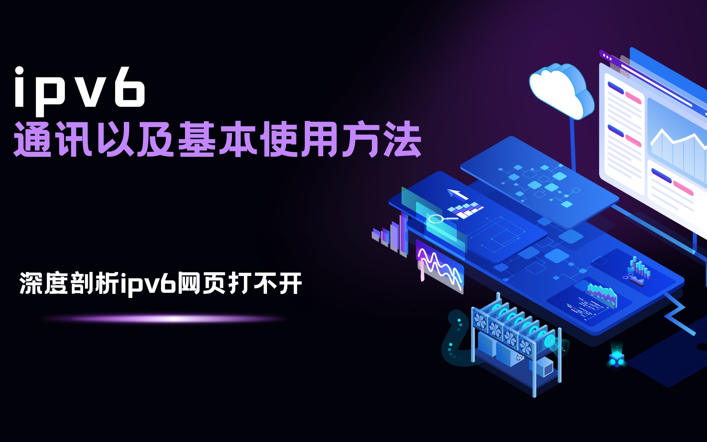 【果子】ipv6网页打不开?fe80 ping不通?ipv6的通讯以及基本使用方法 【好玩的网络ipv6专题4】哔哩哔哩bilibili