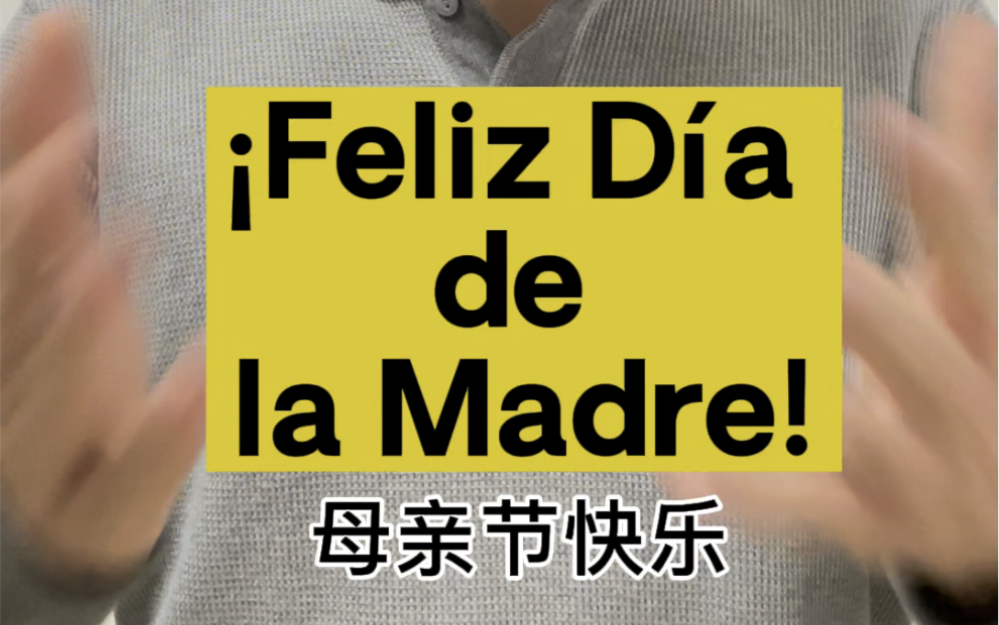 母亲节快乐|Feliz D㭡 de la Madre哔哩哔哩bilibili