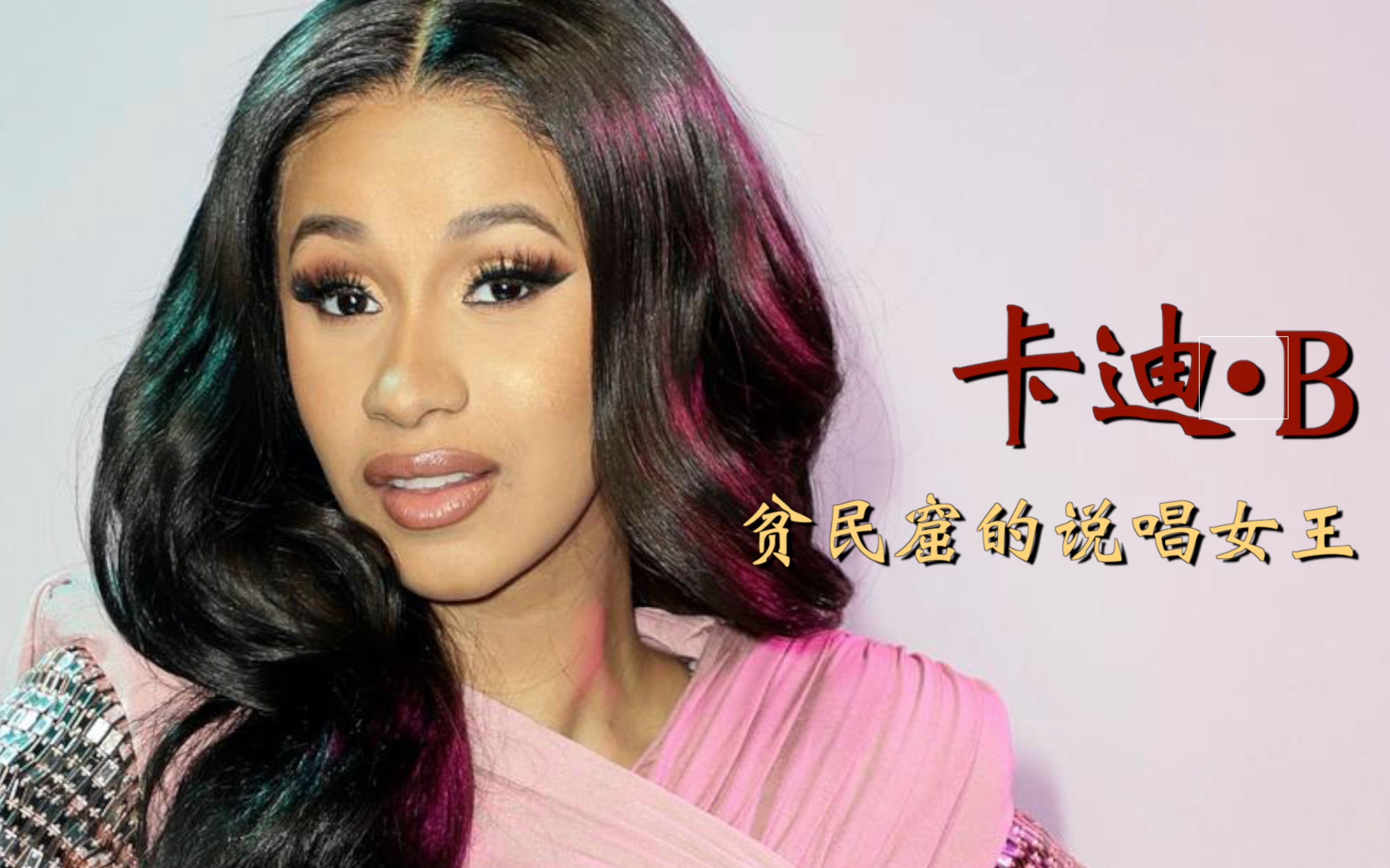 【卡迪61b】贫民窟的顶级rapper,浦西女王永远的神!