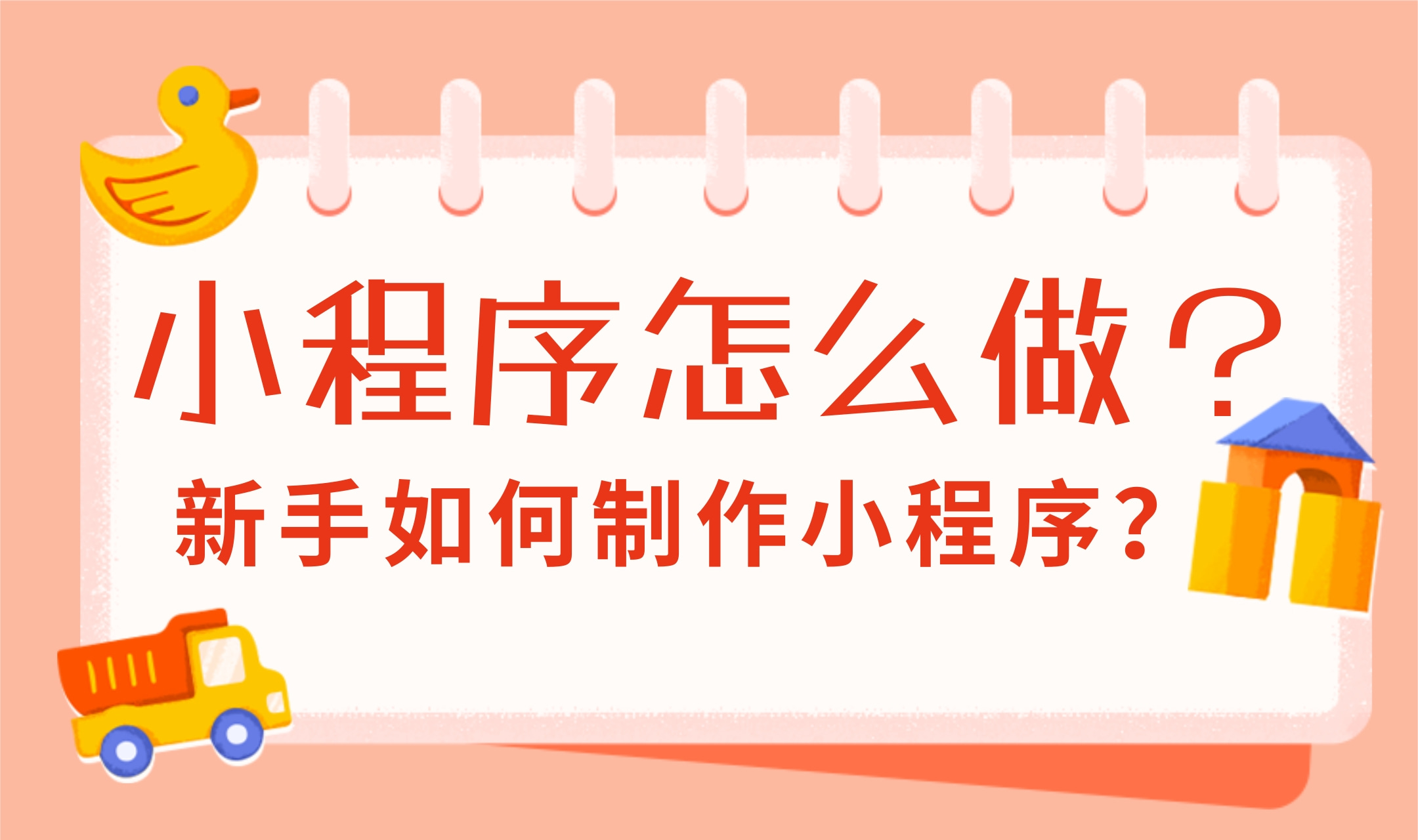 小程序怎么做?新手如何制作小程序?小程序制作流程哔哩哔哩bilibili