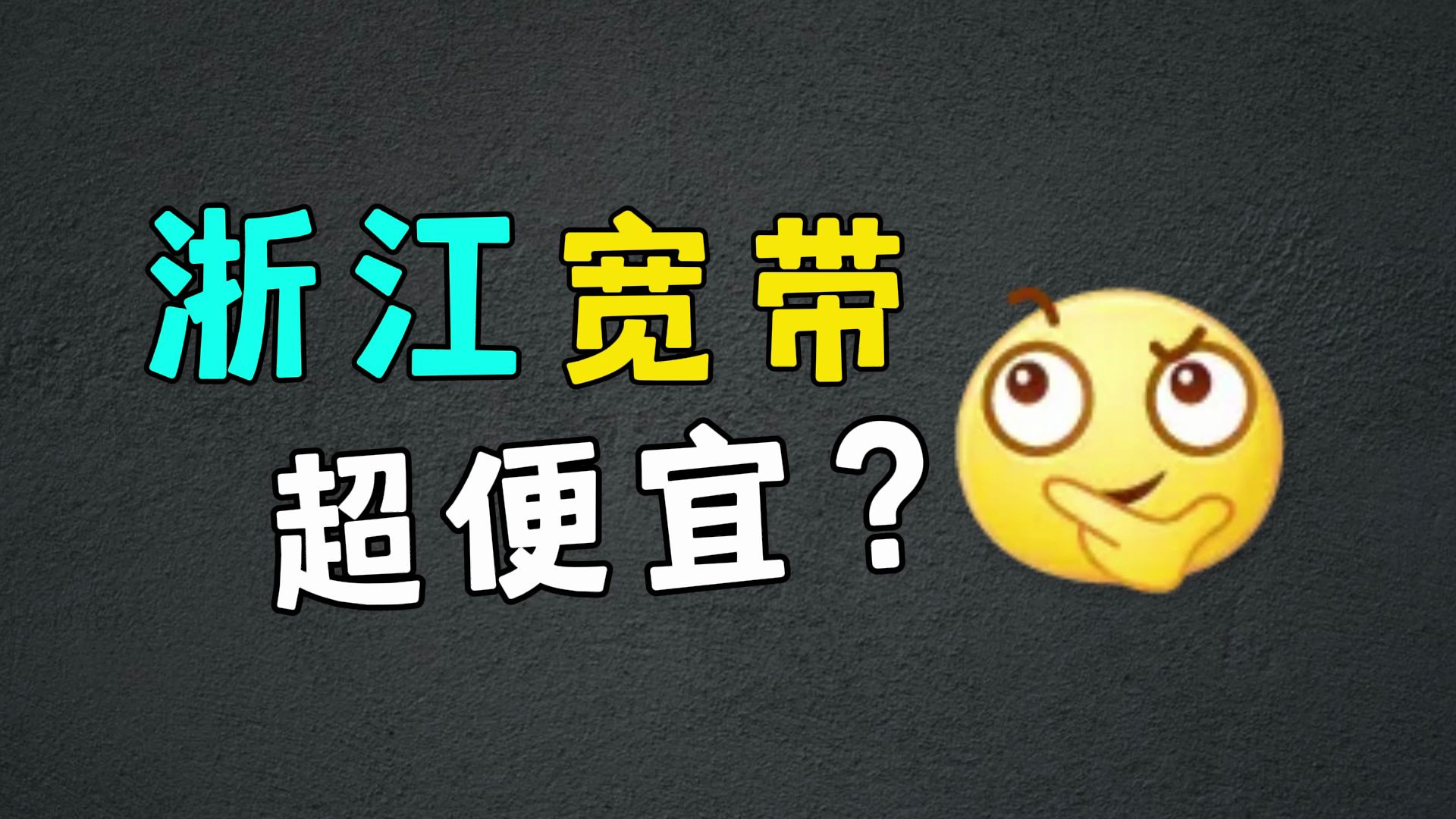 【宽带办理】在浙江的朋友抓紧了,移动联通电信优惠宽带超便宜!哔哩哔哩bilibili