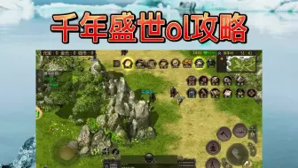 千年盛世ol攻略：千年盛世中元气值怎么提升?