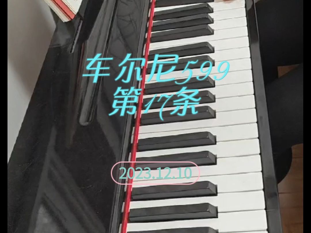 自学钢琴的第五个月--车尔尼599第17条