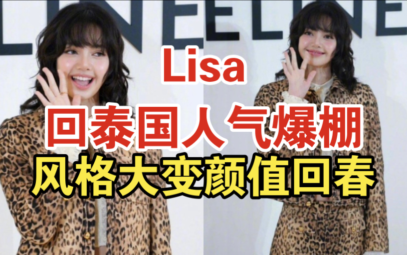 lisa新發型亮相,豹紋套裝展現野性魅力,夢迴人間芭比