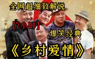 Download Video: 【7小时】一口气看完4K画质《乡村爱情全系列》 全网最细致深度解析，重温爆笑经典爷青回！