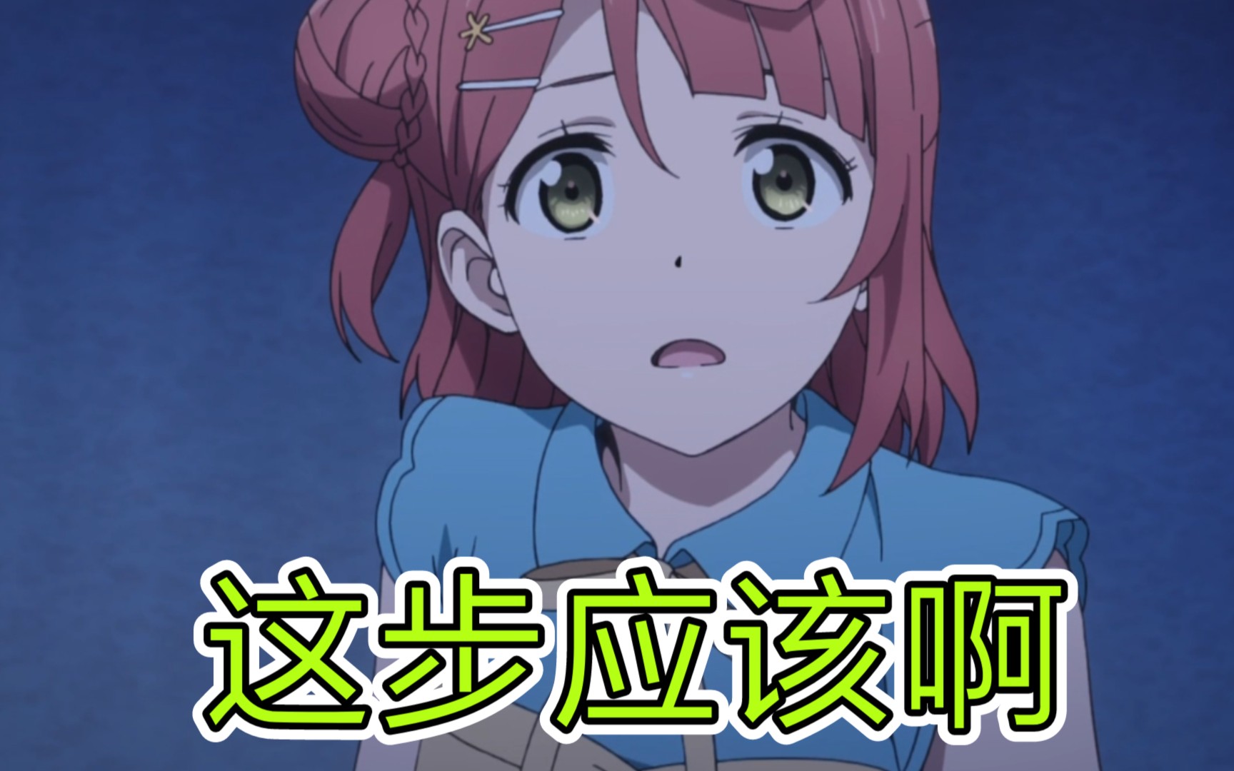 [lovelive虹之咲]这本步应该是个忧伤的故事
